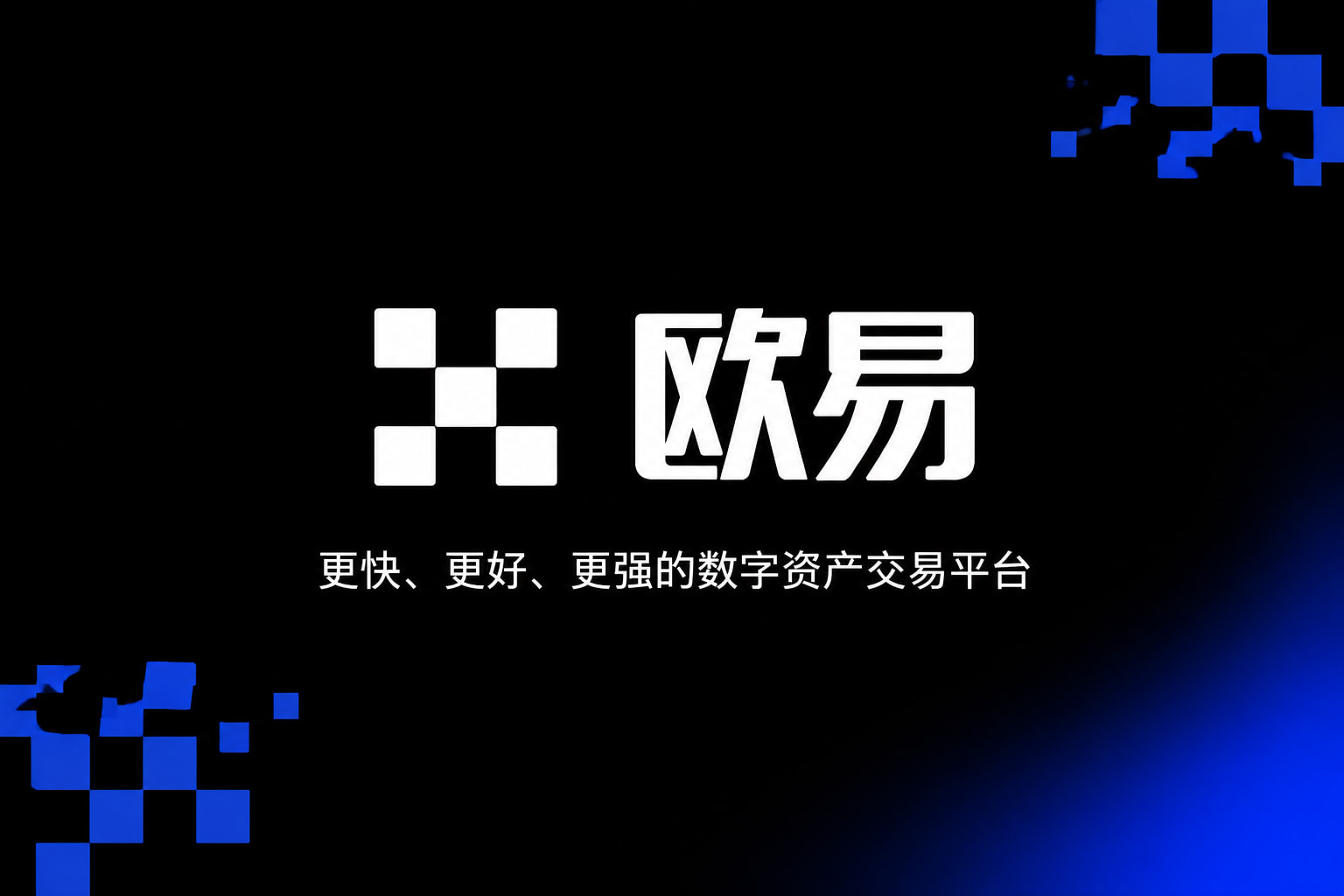 欧交易所官网下载交易所APP界面